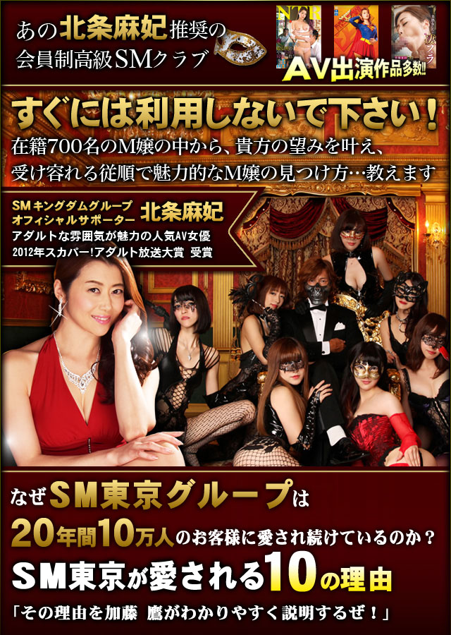 あの加藤鷹推奨の会員制高級SMクラブ。なぜsm-kingdom・SMキングダムグループは、17年間5万人のお客様に愛され続けているのか？